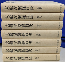 大般涅槃経口決　全７巻揃 日蓮聖人口決集