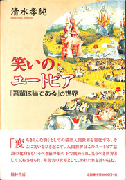 笑いのユートピア 『吾輩は猫である』の世界