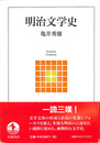 明治文学史 岩波テキストブックス