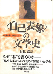 <自己表象>の文学史 自分を書く小説の登場