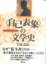 <自己表象>の文学史 自分を書く小説の登場