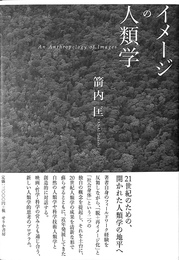 イメージの人類学 An Anthropology of Images