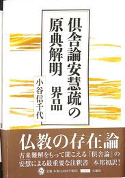 倶舎論安慧疏の原典解明　界品