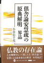 倶舎論安慧疏の原典解明　界品