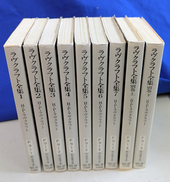 ラヴクラフト全集　全９冊揃　創元推理文庫