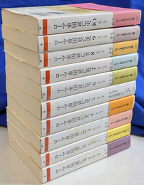 ローマ帝国衰亡史　全１０冊揃　ちくま学芸文庫