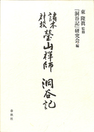 瑩山禅師『洞谷記』 諸本対校