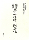瑩山禅師『洞谷記』 諸本対校