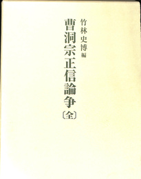 曹洞宗正信論争　全