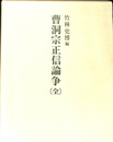 曹洞宗正信論争　全