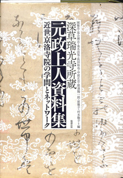 深草瑞光寺所蔵 元政上人資料集 近世京洛寺院の学問とネットワーク