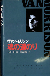 ヴァン・モリソン 魂の道のり