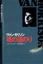 ヴァン・モリソン 魂の道のり