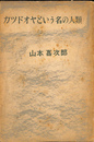 カツドオヤという名の人類 現代随筆選書