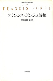 フランシス・ポンジュ詩集 双書・２０世紀の詩人２１