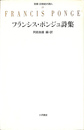 フランシス・ポンジュ詩集 双書・２０世紀の詩人２１