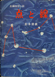 点と線