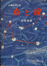点と線