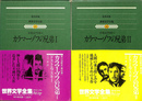 カラマーゾフの兄弟　全２冊　世界文学全集４５、４６　江川卓訳