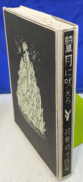 詩集　月に吠える　精選　名著復刻全集　近代文学館