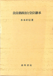 奈良朝政治と皇位継承
