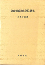 奈良朝政治と皇位継承