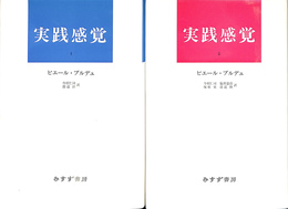 実践感覚 １、２の２冊揃　新装版