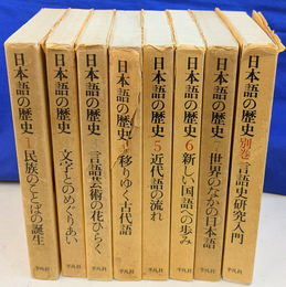 日本語の歴史　全８冊揃