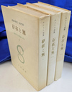 存在と無　全３冊　サルトル全集第１８～２０巻