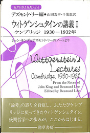 ウィトゲンシュタインの講義１　ケンブリッジ１９３０-１９３２年　じょん・キングとデズモンド・リーのノートより 双書プロブレーマタＩＩＩ　２