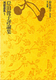 岸田俊子評論集　湘煙選集１