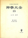 神学大全 ２５ 第３部 第１問題－第６問題