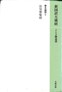 法句譬喩経 本縁部５　新国訳大蔵経インド撰述部