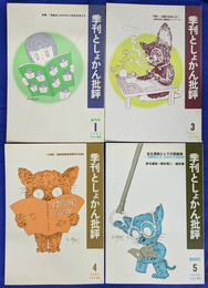 季刊　としょかん批評　既刊５冊のうち第２号欠の４冊で