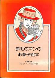 赤毛のアンのお菓子絵本
