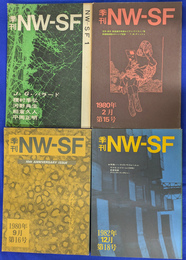 季刊　ＮＷ－ＳＦ　創刊、第１５、１６、１８号　の４冊で