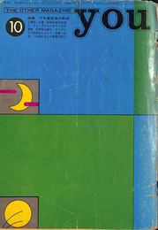 特集７１年夏若者の軌跡　ＴＨＥ　ＯＴＨＥＲ　ＭＡＧＡＺＩＮＥ　ＹＯＵ　昭和４６年１１０月号　第３号