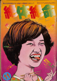 絶体絶命　熱血冗談突発ドタバタ風クソ真面目マガジン　昭和５２年１１月　第２号