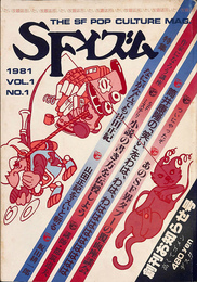 特集なにがなんでも山田正紀　言いたい放題誌ＳＦイズム　１９８１年創刊お知らせ号