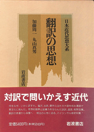 翻訳の思想　日本近代思想大系１５