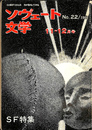 ＳＦ特集　ソヴェート文学　１９６８年１１-１２月号　Ｎｏ．２２