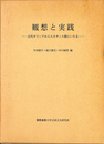 観想と実践　古代ギリシアからルネサンス期にいたる