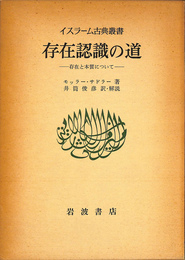 存在確認の道　存在と本質について　イスラーム古典叢書