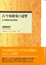 古今和歌集の遺響 村上朝前後の歌合表現論　早稲田大学エウプラクシス叢書０４７