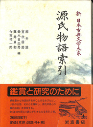 源氏物語索引　新日本古典文学大系 別巻