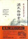 源氏物語索引　新日本古典文学大系 別巻