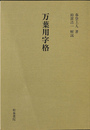 万葉用字格