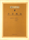 方言概説　講座方言学１