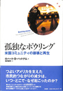 孤独なボウリング 米国コミュニティの崩壊と再生
