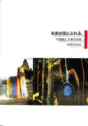 去来の弦にふれる　今福龍太　全著作目録